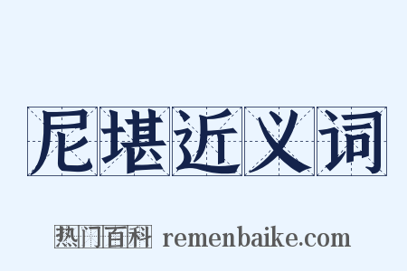 尼堪近义词是什么意思的图片